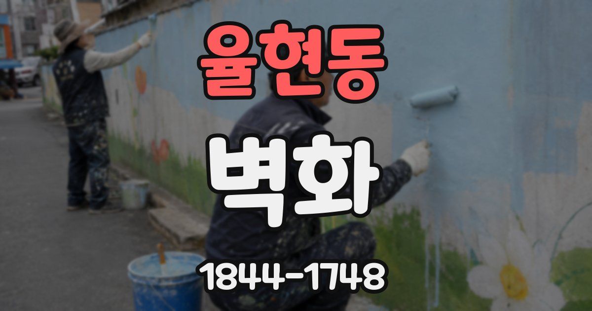 율현동 벽화
