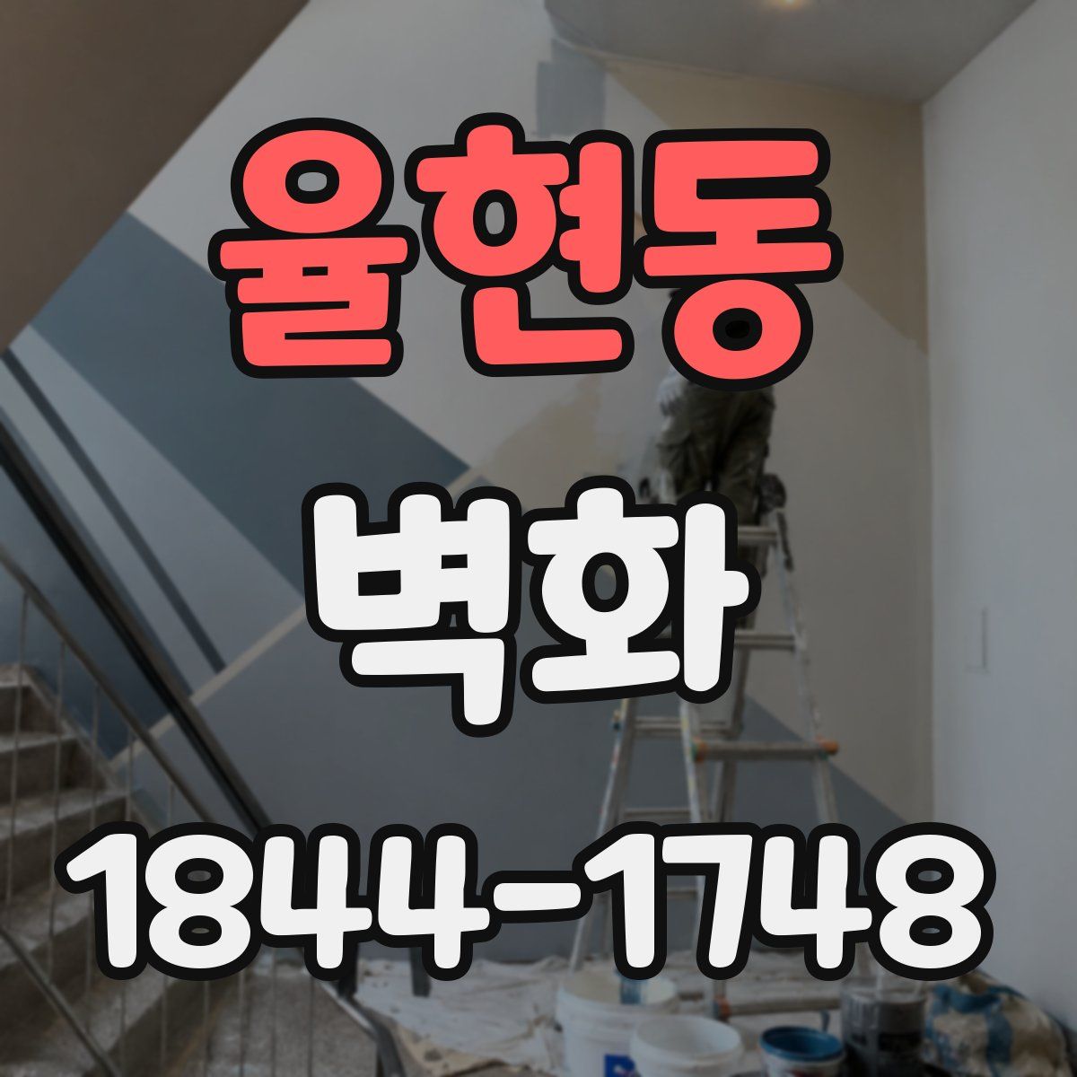 율현동 벽화