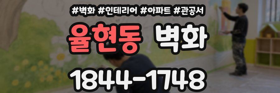 율현동 벽화