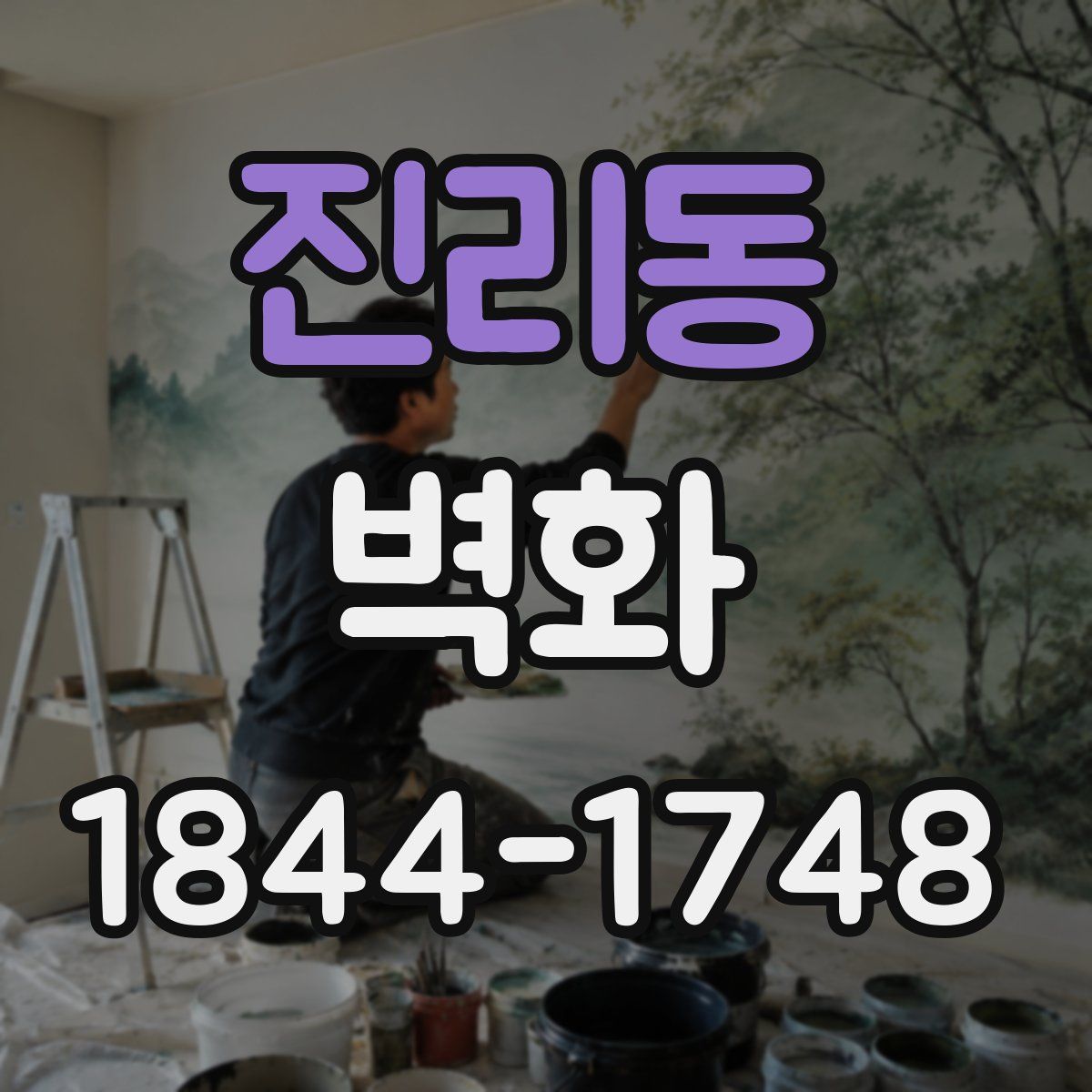 진리동 벽화