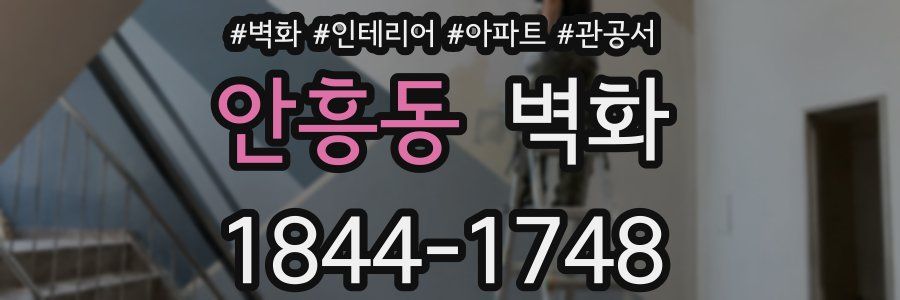 안흥동 벽화