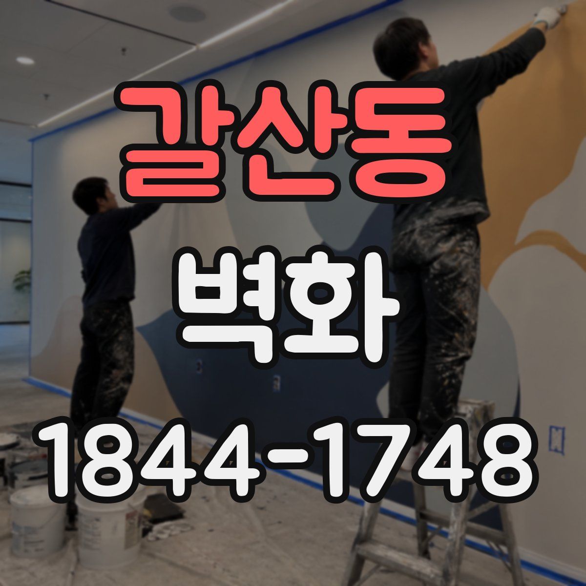 갈산동 벽화