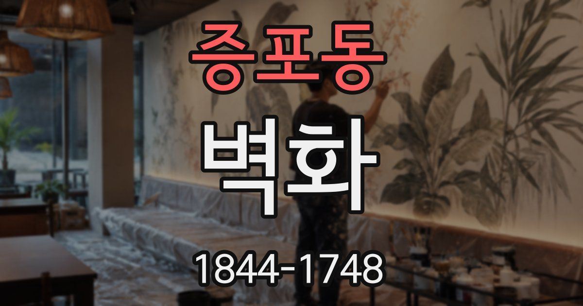 증포동 벽화