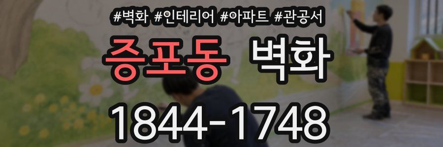 증포동 벽화