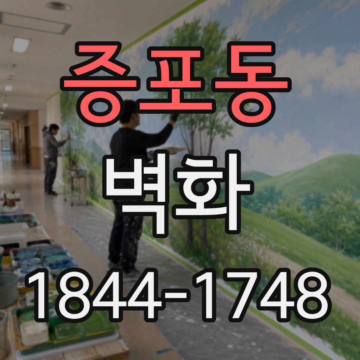 증포동 벽화