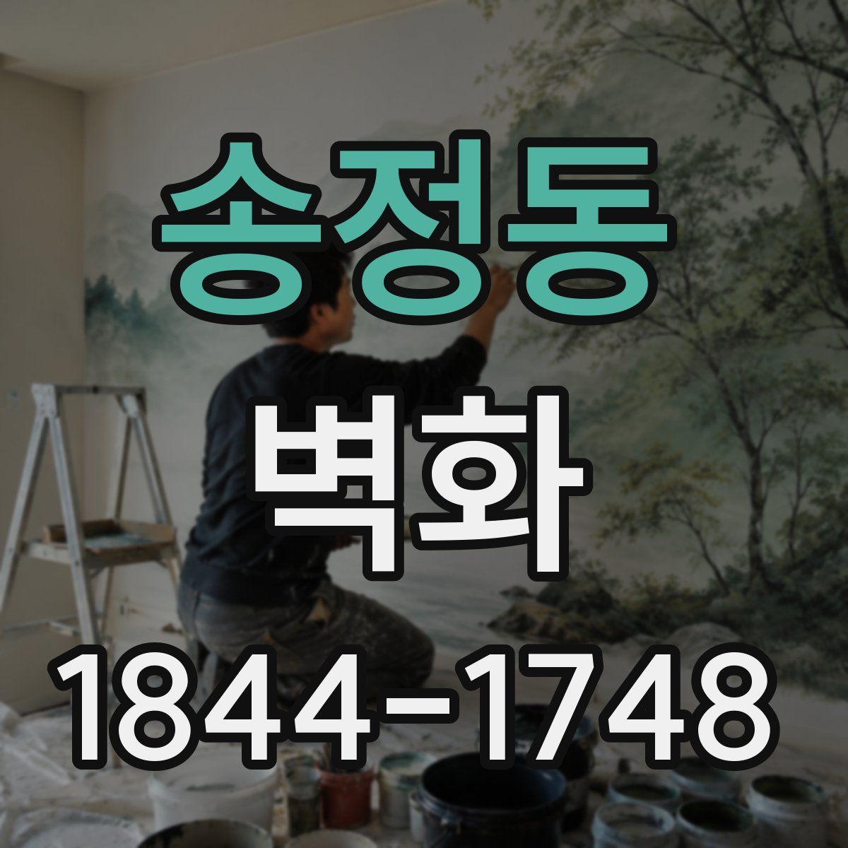 송정동 벽화