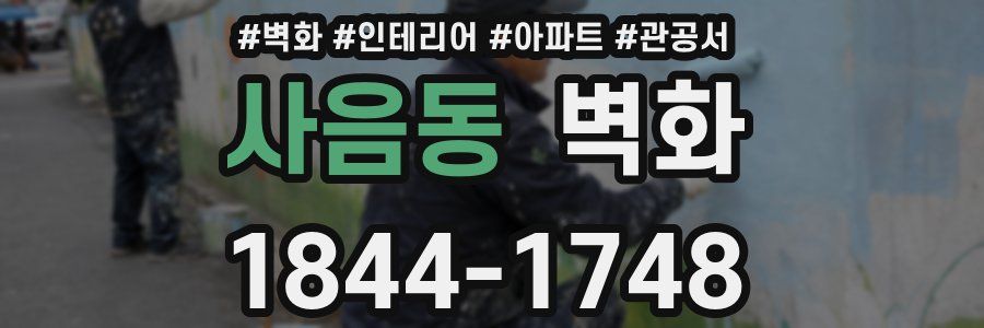 사음동 벽화