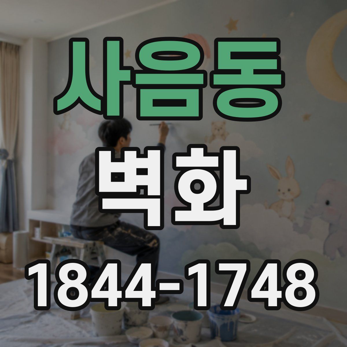 사음동 벽화
