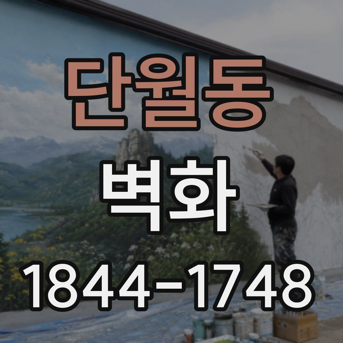 단월동 벽화