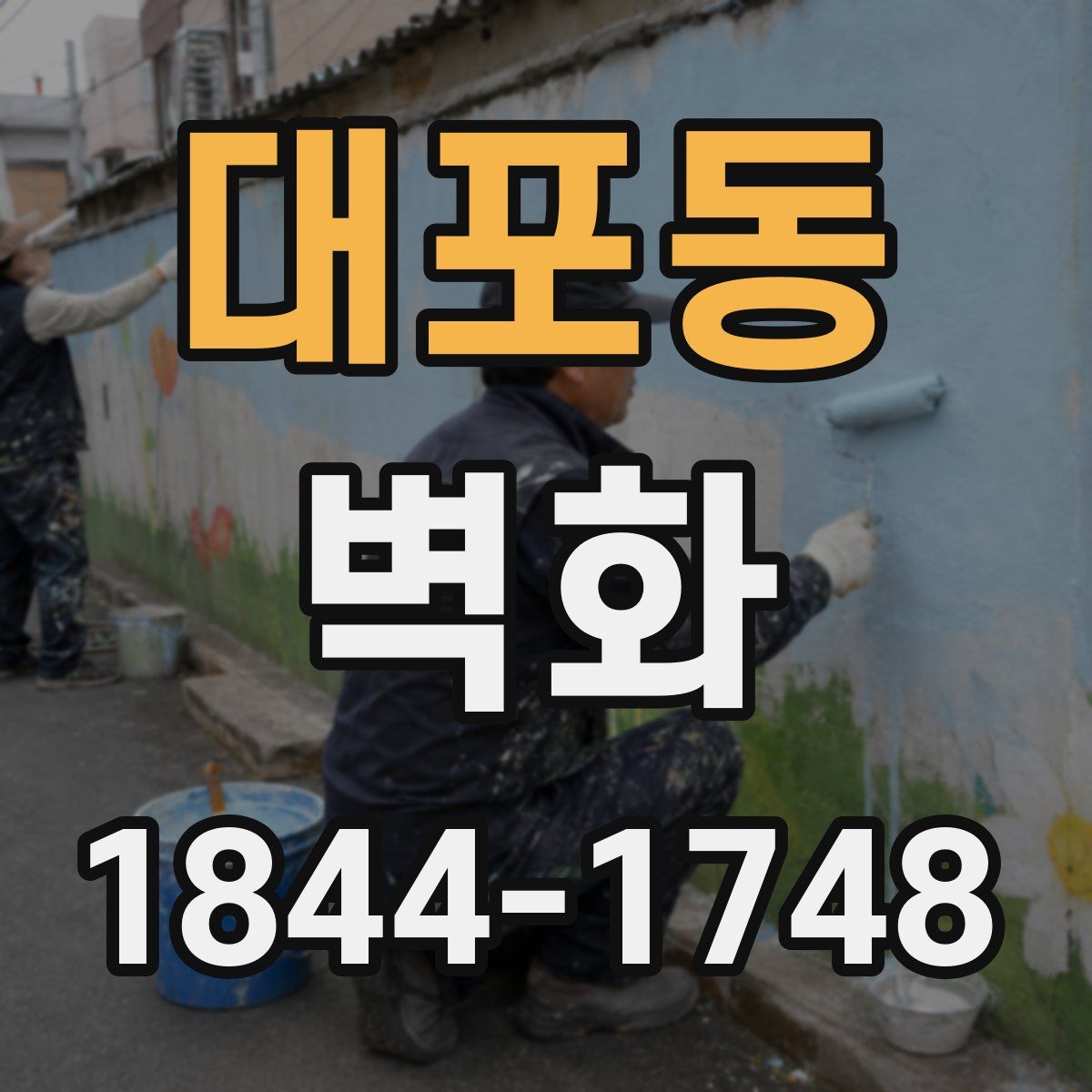 대포동 벽화