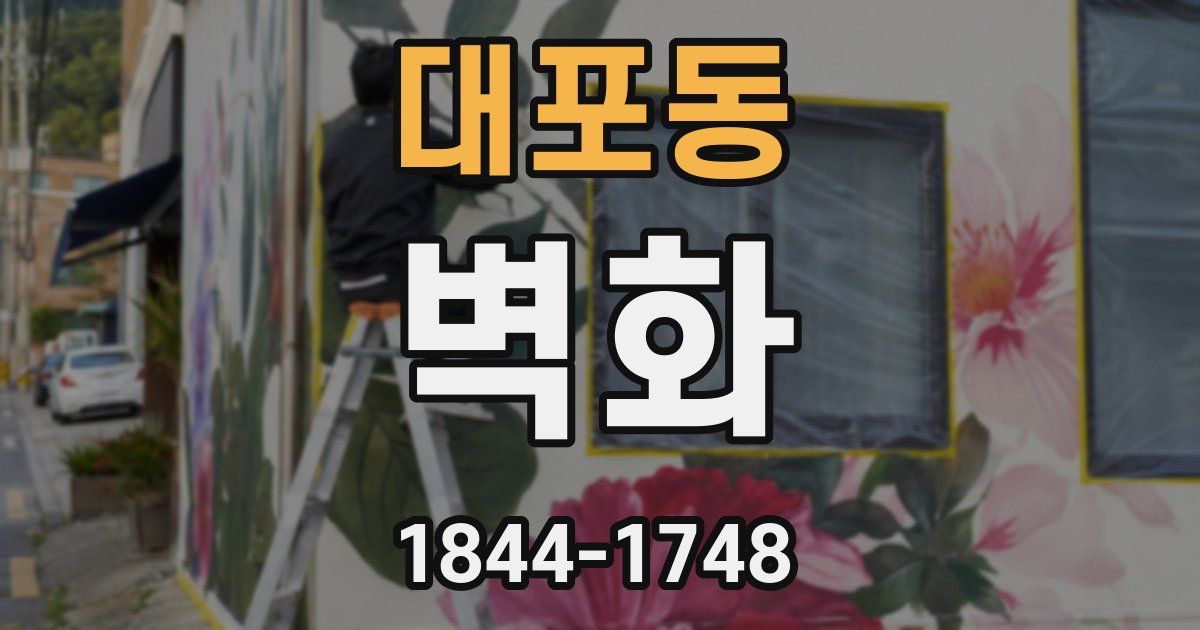대포동 벽화