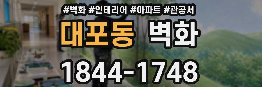 대포동 벽화