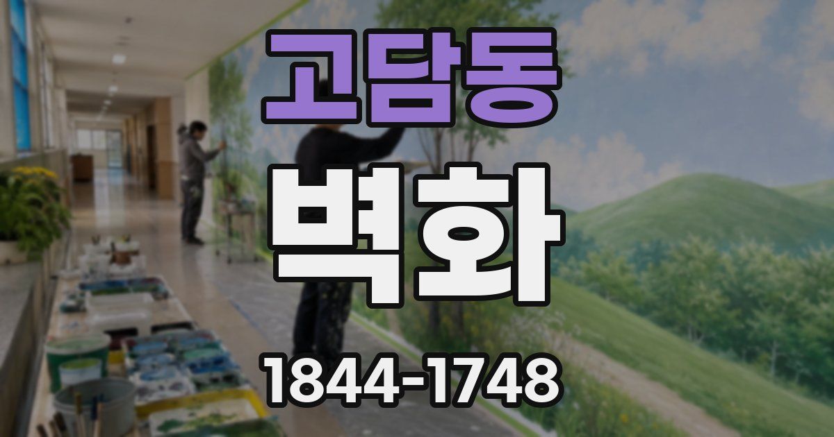 고담동 벽화