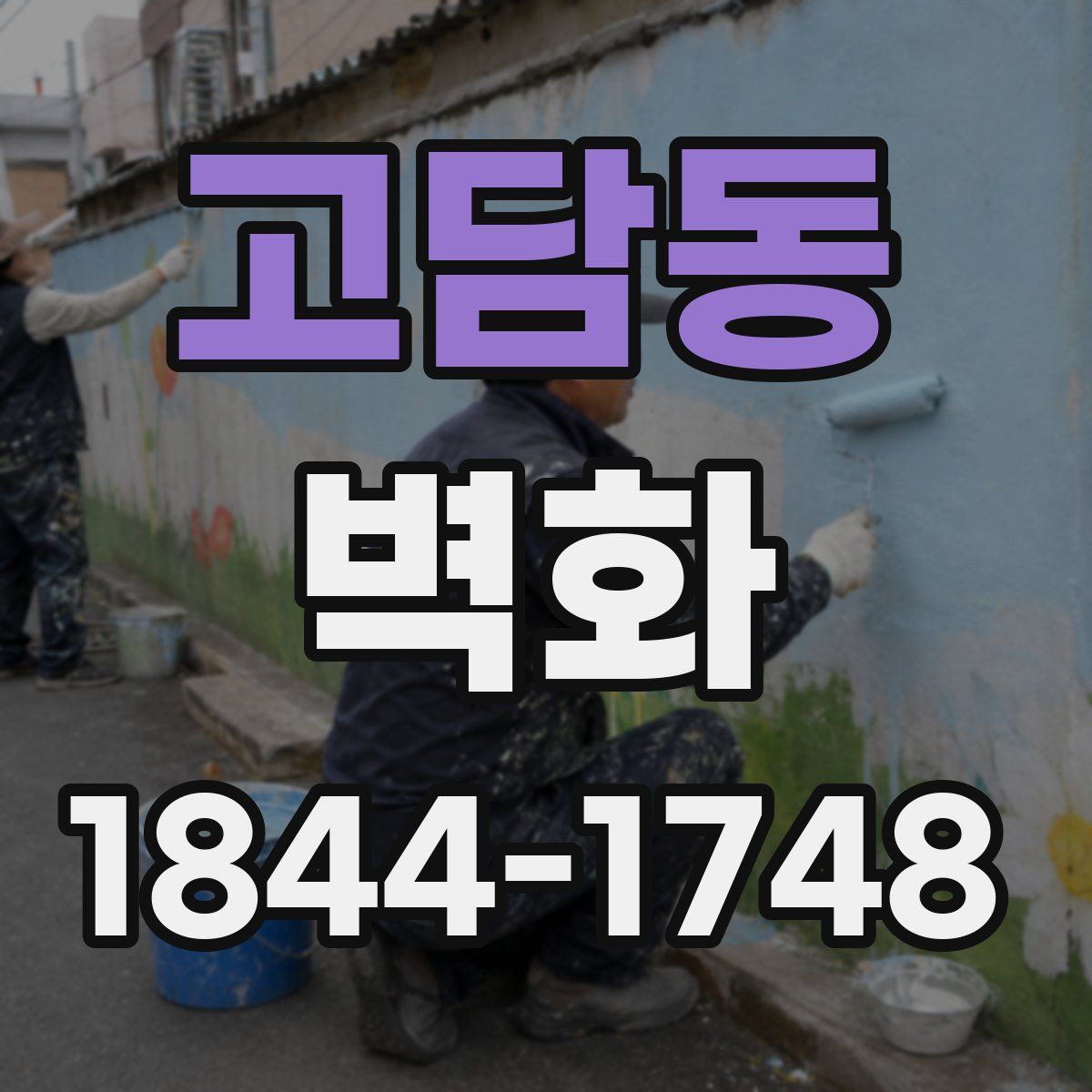 고담동 벽화