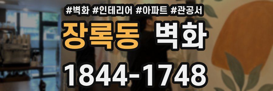장록동 벽화