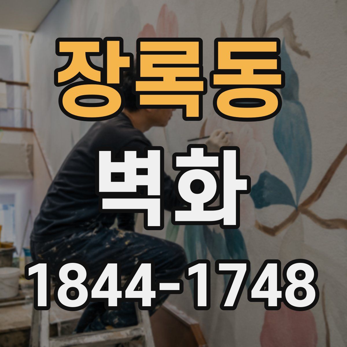 장록동 벽화