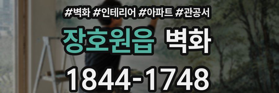 장호원읍 벽화