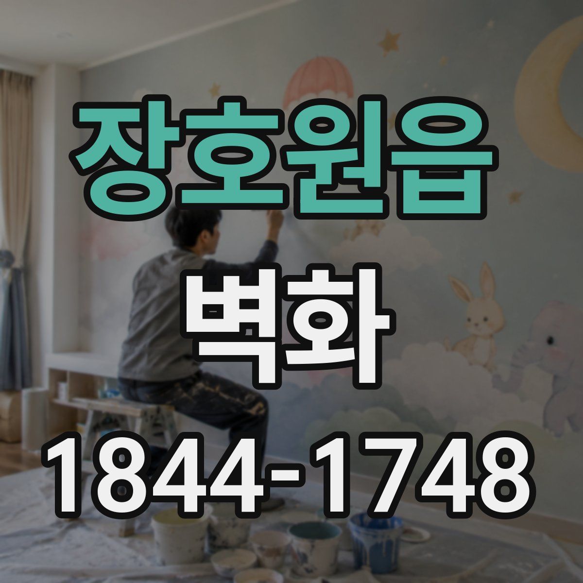 장호원읍 벽화