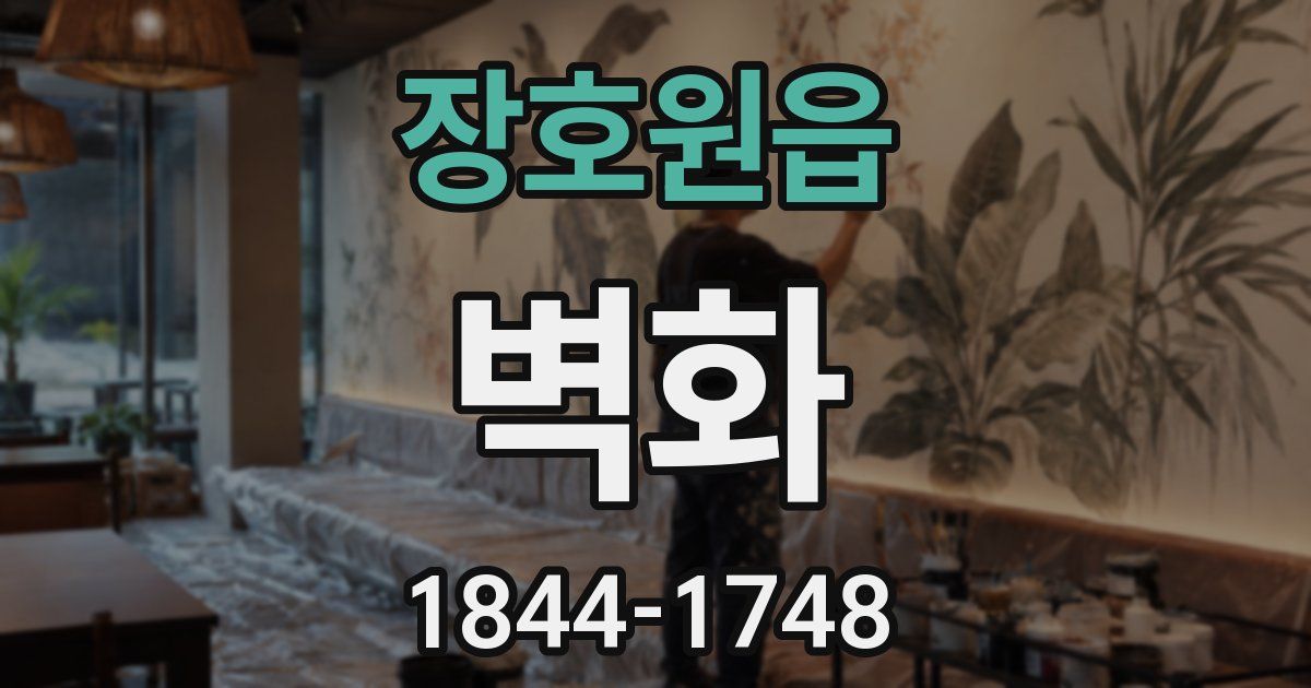 장호원읍 벽화