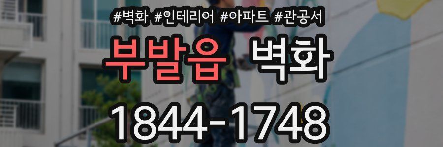 부발읍 벽화