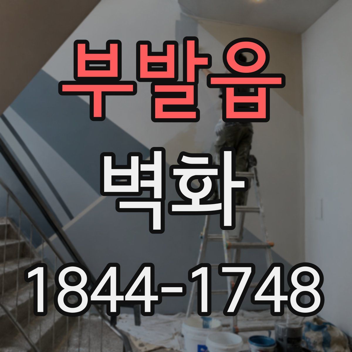 부발읍 벽화