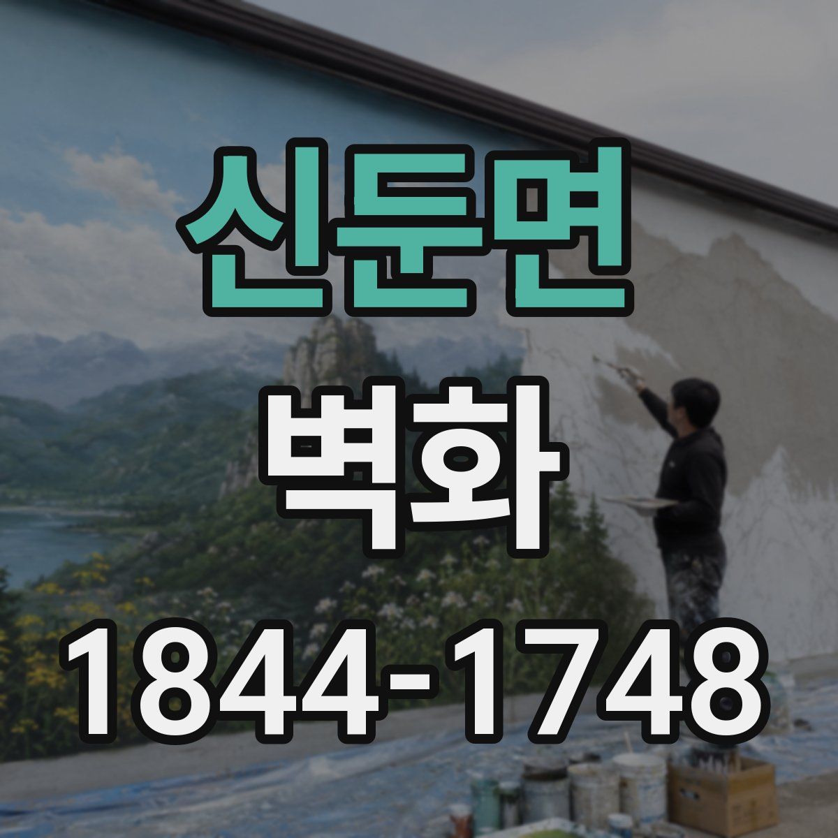 신둔면 벽화