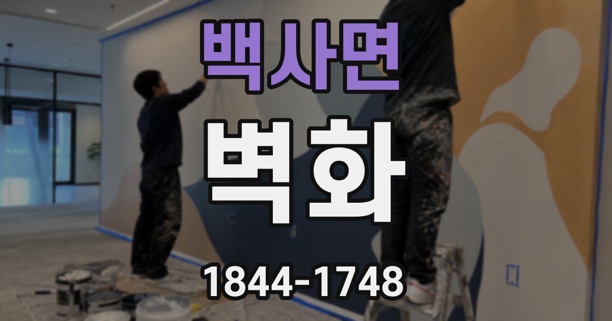 백사면 벽화