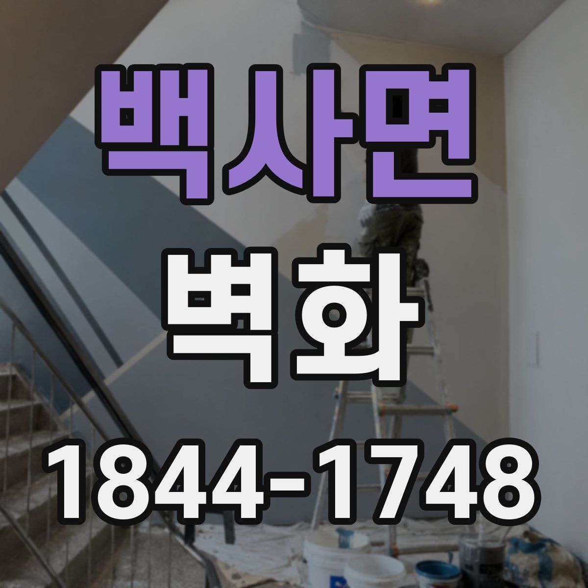 백사면 벽화