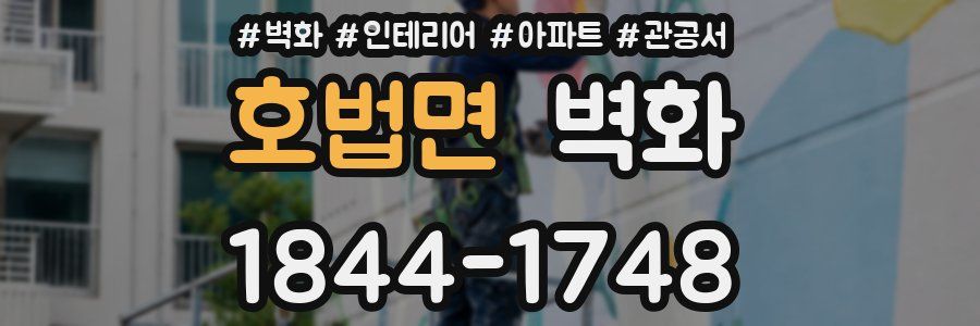 호법면 벽화
