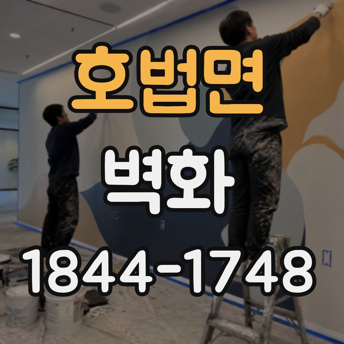 호법면 벽화