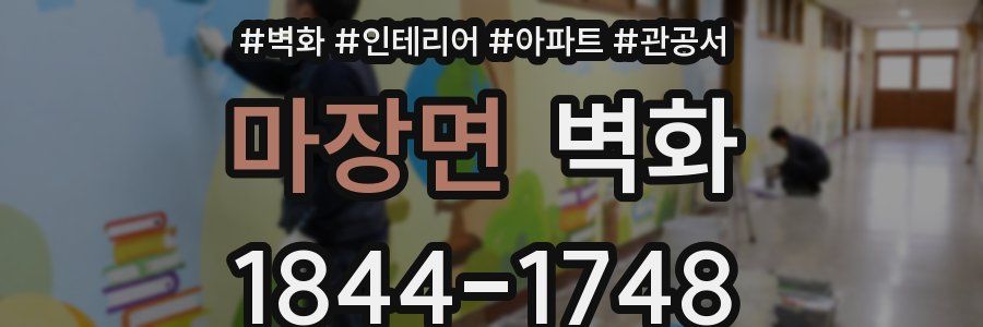마장면 벽화