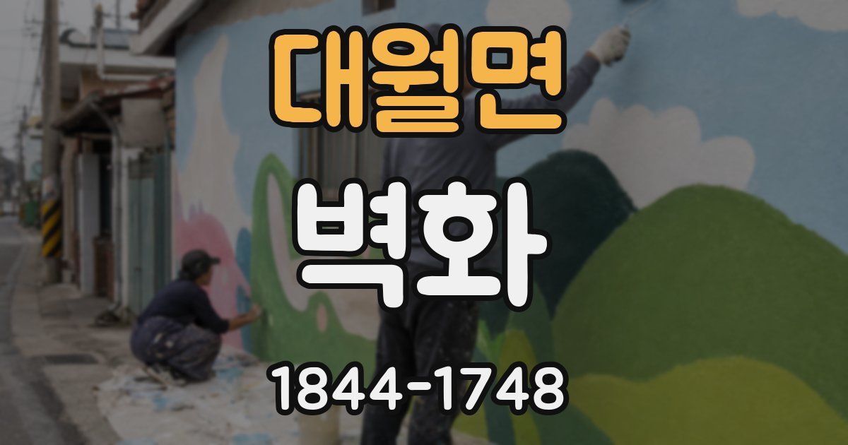 대월면 벽화