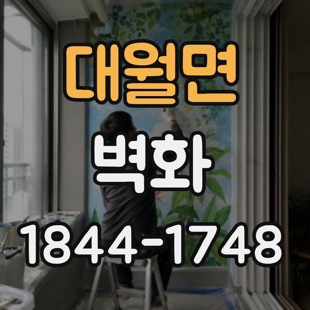 대월면 벽화