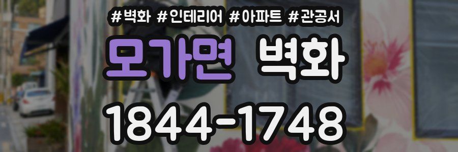 모가면 벽화