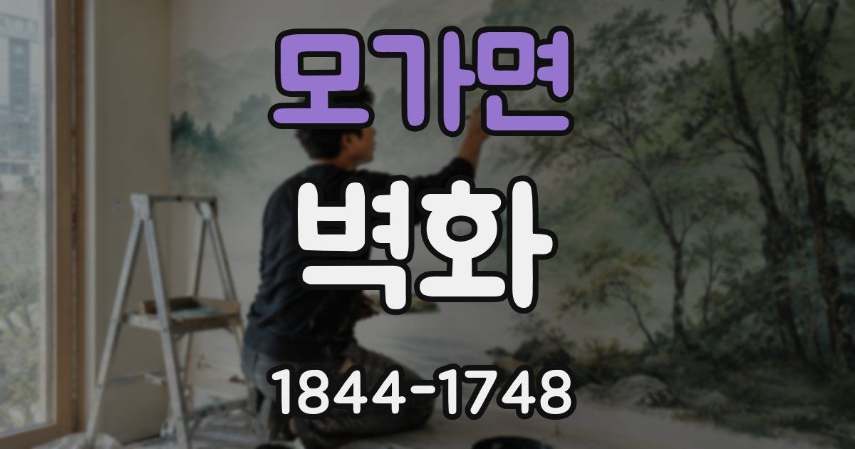 모가면 벽화