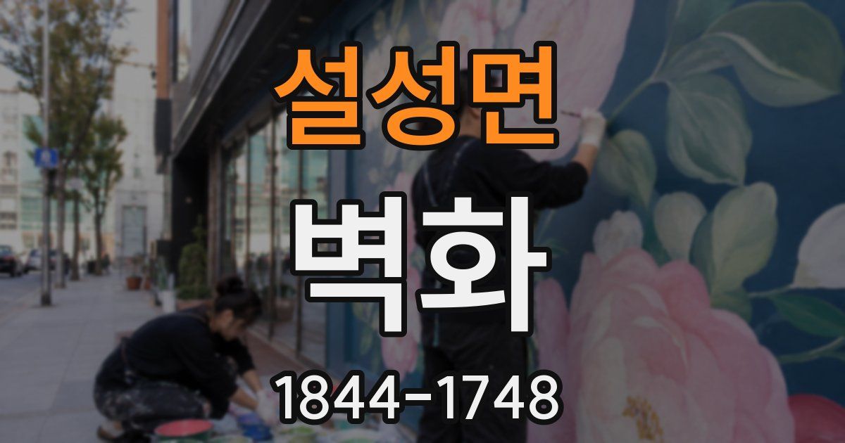 설성면 벽화