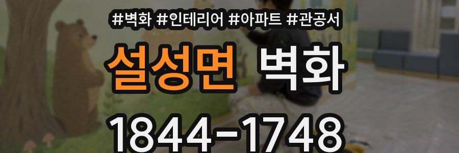 설성면 벽화