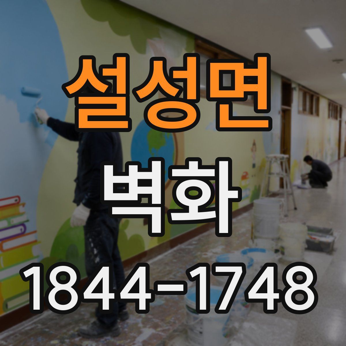 설성면 벽화