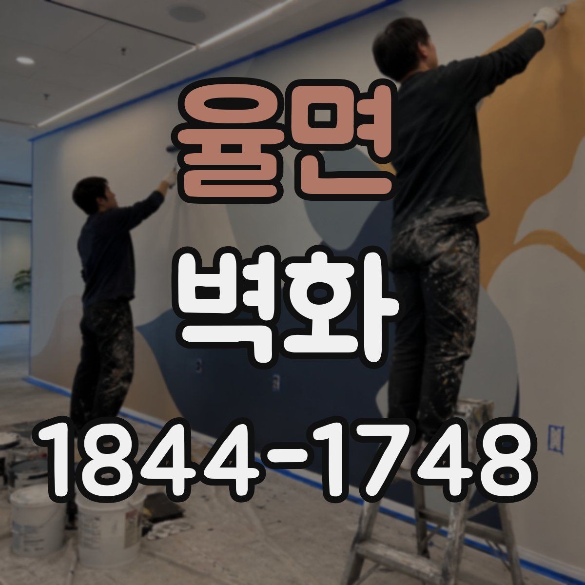 율면 벽화 재료 선택에 따라 달라지는 마감 느낌