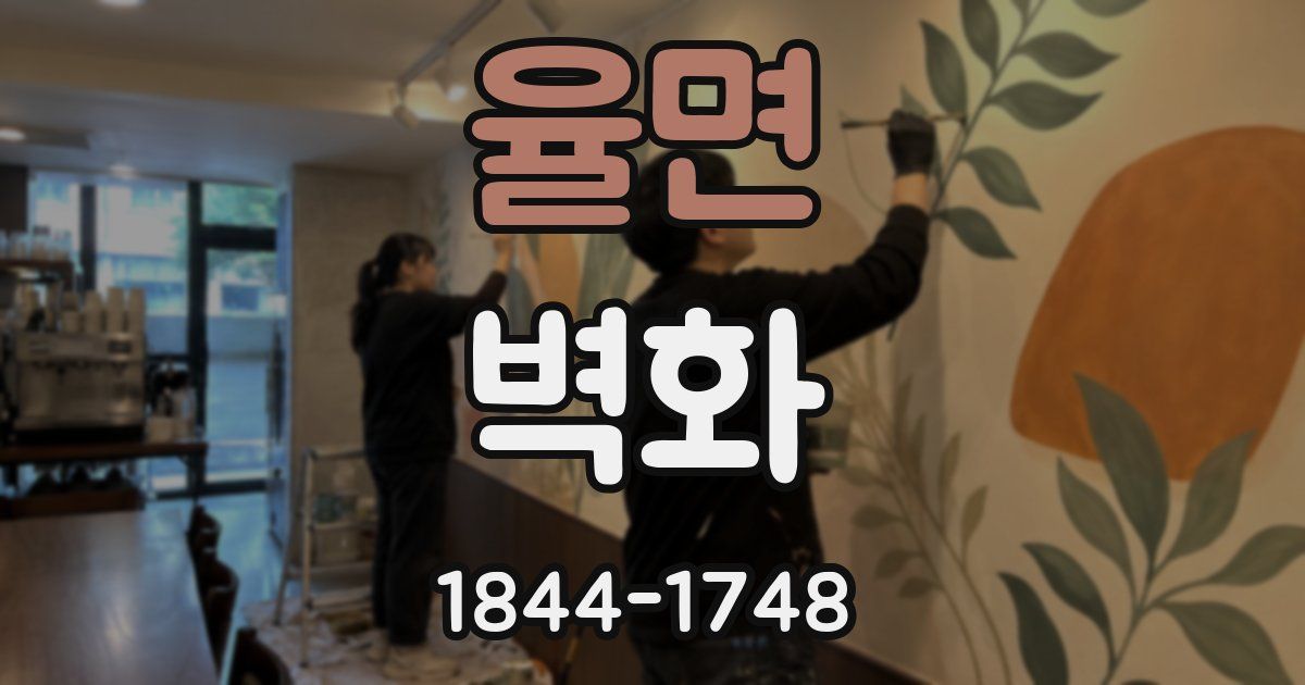 율면 벽화