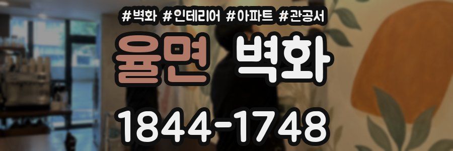 율면 벽화