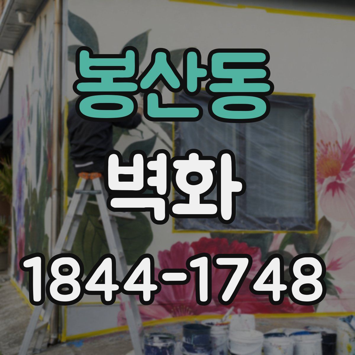 봉산동 벽화