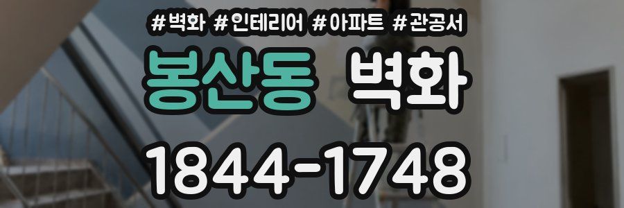 봉산동 벽화