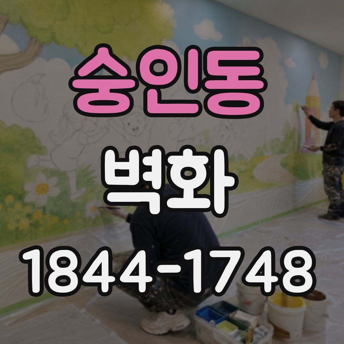 숭인동 벽화