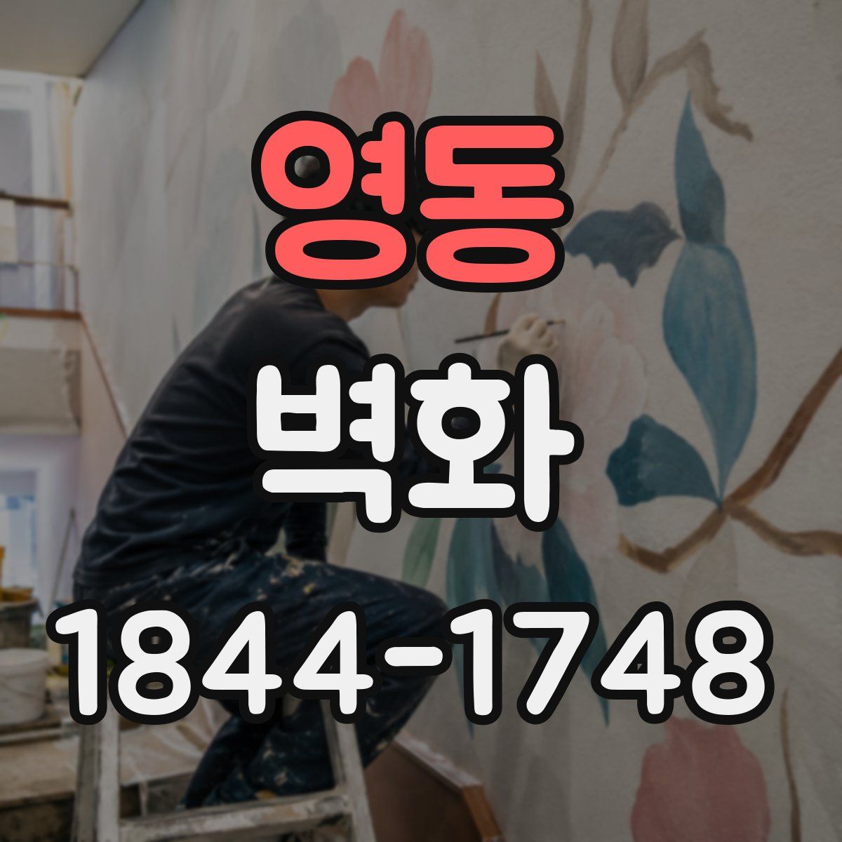 영동 벽화