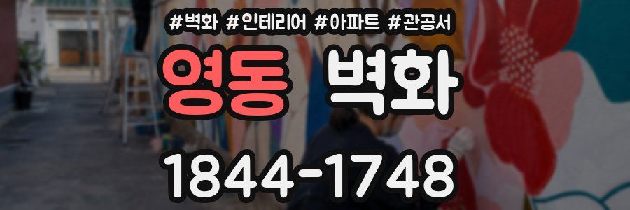 영동 벽화