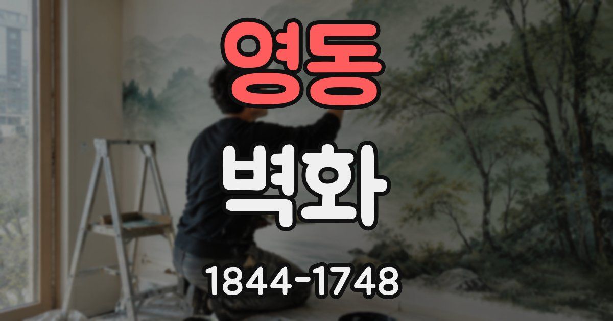 영동 벽화