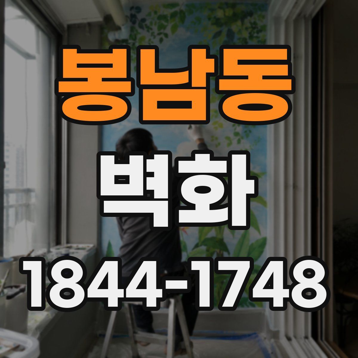 봉남동 벽화
