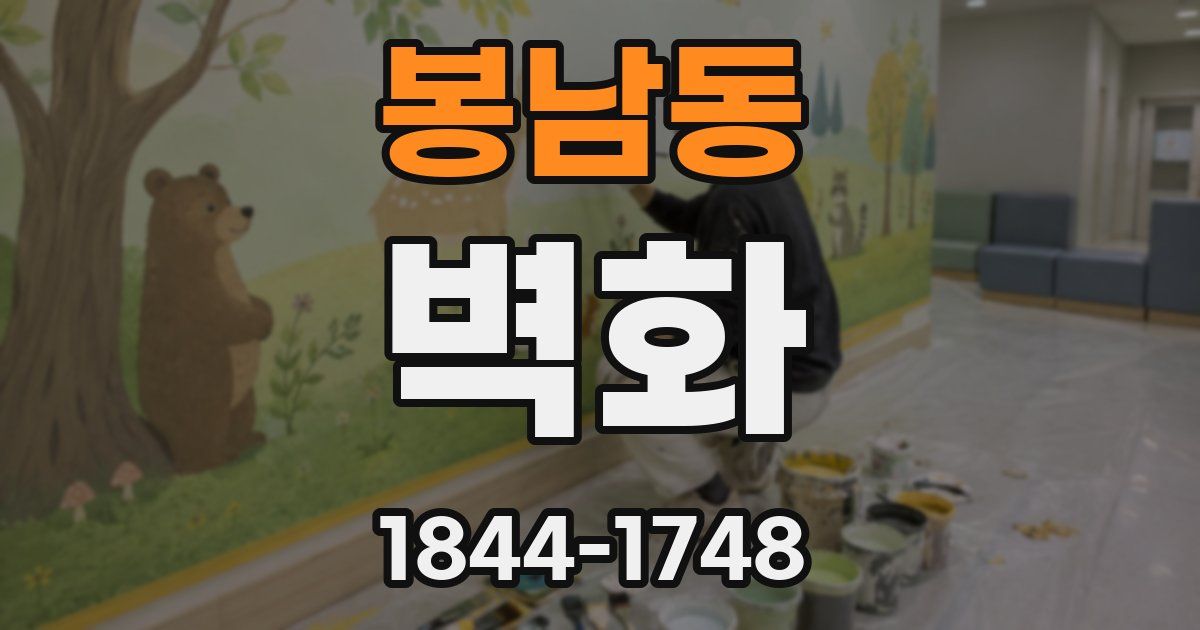 봉남동 벽화