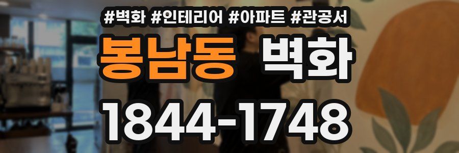 봉남동 벽화